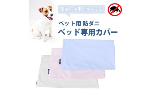 ペット用 防ダニ ベッド専用カバー 単品 M ホワイト(80×60)016099 777801 - 広島県三原市