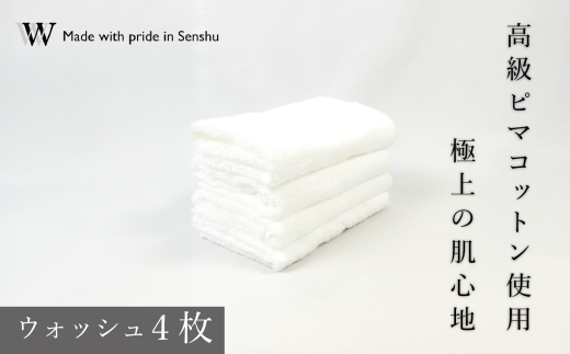 【高級ピマコットンを使用】ウォッシュタオル4枚　ナチュラルホワイト　W premier plus(009_5072_01) 1183749 - 大阪府熊取町