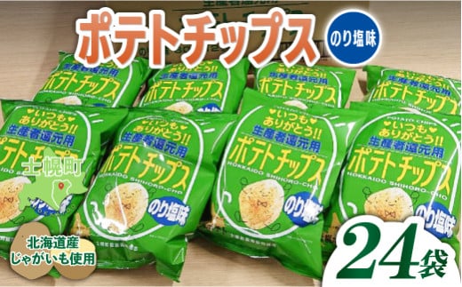 北海道 ポテトチップス のり塩 計24袋 セット 菓子 ポテト スナック おやつ ポテチ のりしお じゃがいも ジャガイモ お取り寄せ まとめ買い 詰め合わせ 詰合せ 送料無料 十勝 士幌町【N01-04】