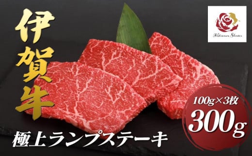 伊賀牛極上ランプステーキ 300g(100g×3枚)