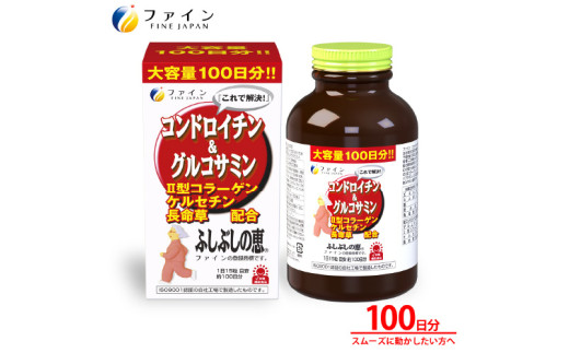 【ふしぶし気になる方に】コンドロイチン＆グルコサミン100日分 1952632 - 兵庫県兵庫県庁