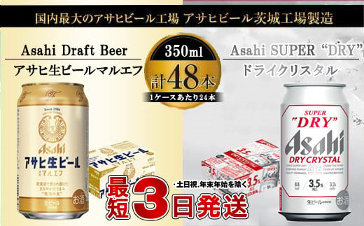 アサヒビール飲み比べセット 【マルエフ／ドライクリスタル】アサヒ ビール Asahi 生ビール ビール 茨城県 守谷市 1951363 - 茨城県守谷市