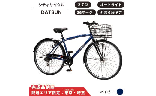 自転車 スポーツサイクル DATSUN27型 外装6段 オートライト[ネイビー] 配送エリア 東京 ・埼玉限定 通学自転車 通勤自転車