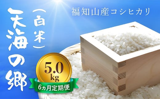 【6ヵ月定期便】【令和6年産】京都福知山産コシヒカリ『天海の郷』5kg（白米）天空に広がる天海の郷　　 ふるさと納税  こめ コメ 米 コシヒカリ こしひかり 定期便 おいしい 美味しい 白米 精米 天空 雲海 天海の郷 京都府 福知山市 FCCM028