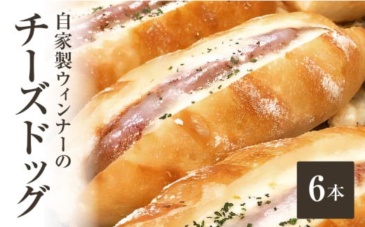 「Boulangerie Faveur」 とろーり 自家製ウィンナーのチーズドッグ6本(食品添加物不使用) チーズ ちーず 自家製ウィンナー  ウインナーパン 自家製酵母 冷凍パン【065-02】 778612 - 京都府木津川市