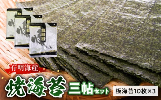 20-9　住吉海苔本舗　焼海苔三帖セット 1923621 - 熊本県宇土市