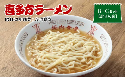 【坂内食堂】セット商品_おみやげＢセット＋Ｃセット　【07208-0497】 1951517 - 福島県喜多方市