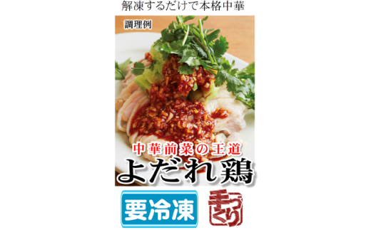 よだれ鶏 鶏肉 中華 冷凍 簡単 おかず 惣菜 ギフト プレゼント 贈答 時短