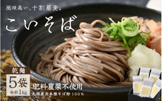 農薬・肥料不使用 丸岡在来種十割蕎麦「こいそば」乾麺 5袋 計 1kg (1袋 200g) 【そば 蕎麦 ソバ 十割 麺類 グルテンフリー 健康志向 常温保存 長期保存 小分け 使いやすい】 [A-2941]