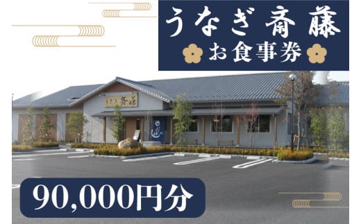 うなぎ斎藤　お食事券　90,000円分【茨城県 水戸市 うなぎ 鰻 うなぎ斎藤 お食事券 食事券 90000円分】（FM-6）