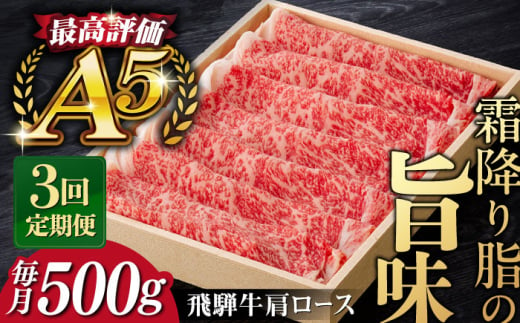 [3回定期便]A5等級 飛騨牛 ロース(肩ロース)すきやき・しゃぶしゃぶ用 500g / 飛騨牛 ひだぎゅう すき焼き 焼肉 しゃぶしゃぶ 飛騨牛 牛肉 国産 和牛 5等級 A5 岐阜市 / だるまミート [ANBE004]