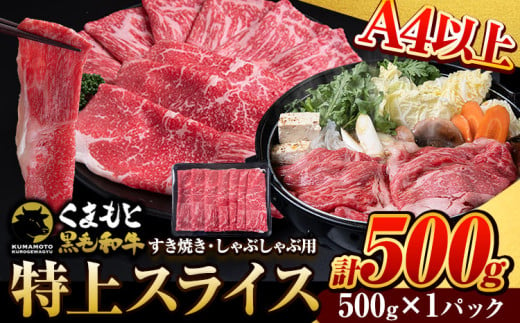 くまもと黒毛和牛 特上 スライス ウデ・モモ 500g (500g×1パック) 牛肉 冷凍 《1月上旬-1月末頃出荷予定》 くまもと黒毛和牛 黒毛和牛 冷凍庫 個別 取分け 小分け 個包装 モモ スライス 肉 お肉 しゃぶしゃぶ肉 すきやき肉 すき焼き