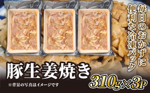 豚ロース 生姜焼き 310g×3P 冷凍 パック 豚生姜焼き ごはん おかず 豚肉 京都 しょうが焼き しょうがやき 3パック