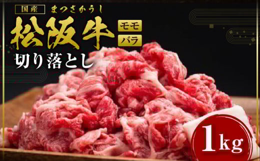 【2026年6月より順次発送】松阪牛 モモ・バラ切り落し　1kg　500ｇ×2　 国産牛 和牛 ブランド牛 JGAP家畜・畜産物 農場HACCP認証農場 牛肉 肉 高級 人気 おすすめ 神戸牛 近江牛 に並ぶ 日本三大和牛 松阪 松坂牛 松坂 すき焼き 赤身 三重県 多気町 SS-108-2509
