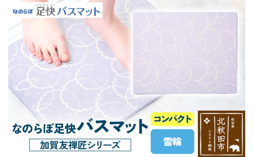 なのらぼ足快バスマット 加賀友禅匠シリーズ　コンパクト（雪輪） 珪藻土
