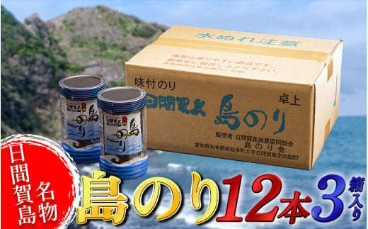 海苔 12本 × 3箱 味付け 国産 のりご飯 ごはん おにぎり つまみ おやつ 弁当 日間賀島 人気 おすすめ 愛知県 南知多町 のり 海苔ノリ 魚介 海鮮 惣菜 ご飯のお供 ごはんのお供 ギフト おすすめ 人気 味付け海苔 味付き海苔 のり ノリ ふるさと納税のり ふるさと納税海苔 ふるさと納税ノリ 海苔 愛知県南知多町 南知多 愛知県 海苔 のり ノリ 愛知県産海苔 のり ノリ 南知多  738549 - 愛知県南知多町