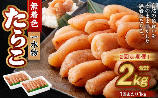 【2回定期便】無着色たらこ(一本物) 1kg(500g×2)