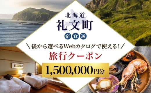 【北海道ツアー】最北の離島で美食と島時間を満喫する礼文町ステイ！  後から選べる旅行Webカタログで使える！ 旅行クーポン（1,500,000円分） 旅行券 宿泊券 飲食券 体験サービス券