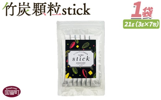 ＜竹炭顆粒stick　7包＞翌月末迄に順次出荷【 竹炭パウダー 竹炭 パウダー 粉 天然素材 食用 スティック 料理 国産 顆粒状 飲みやすい 】