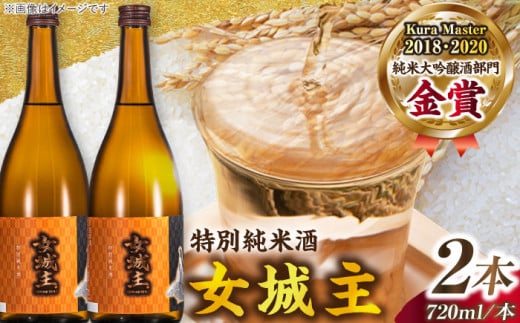 【カーボンオフセット対象】女城主 特別純米酒（720ml×2本セット） / 日本酒 お酒 地酒 銘酒 / 恵那市 / 岩村醸造 [AUAK007] 1173302 - 岐阜県恵那市