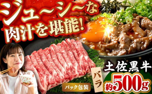 土佐黒牛　バラ（スライス）約500g【高知県食肉センター株式会社】 [ATFC010]