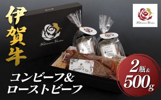 伊賀牛コンビーフ（2瓶）・ローストビーフ（500g）セット