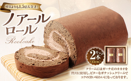 【7営業日以内発送】ノアールロール 2本セット 計約840g ロールケーキ スイーツ デザート