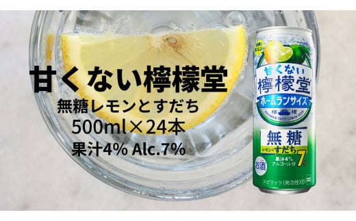 甘くない檸檬堂 無糖レモンとすだち7％ 500ml（ 1ケース24本入り）［アルコール度数7％］