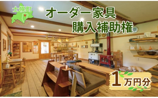 北海道 オーダー 家具 購入補助権 1万円分 木製 雑貨 インテリア おしゃれ ナチュラル 職人 手作り オーダーメイド 十勝 士幌町【B14】