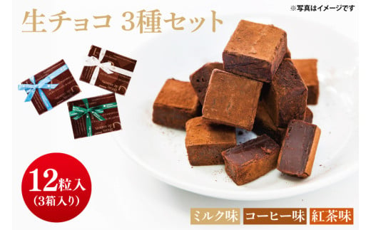 生チョコ 3種（12粒×3箱）【チョコレート チョコ 紅茶 コーヒー 珈琲 ミルク お菓子 洋菓子 デザート ギフト 贈り物 バレンタイン バレンタインデー 鹿嶋市 茨城県 キャトルフィユ】（KCX-12）