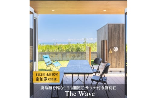 サウナ 付 貸別荘 【 The Wave 】１泊２日２名様 宿泊券（食事なし・サウナ利用含む）※土・祝前日の利用可 茨城 鉾田市 鹿島灘 海沿いリゾート 海沿いサウナ サウナ付き貸別荘 デザイナーズ貸別荘 一棟貸し 1日1組限定