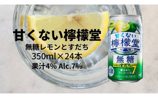 甘くない檸檬堂 無糖レモンとすだち7％ 350ml（ 1ケース24本入り）［アルコール度数7％］