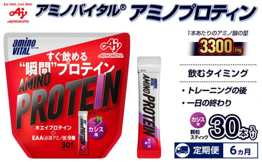 【6ヵ月定期便】味の素（株）　アミノバイタル（R)アミノプロテイン　カシス味　30本入り 1277701 - 神奈川県川崎市