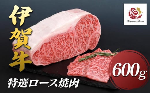 伊賀牛特選ロース焼肉 600g