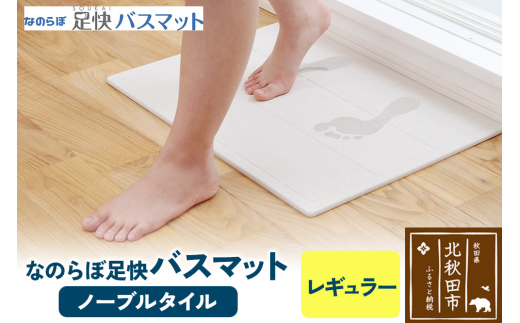 足快バスマット　レギュラー（ノーブルタイル） 珪藻土