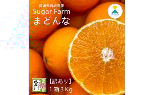 ＜12月上旬～順次配送＞＜訳あり＞シュガーファームのまどんな3kg サイズミックス【1446622】