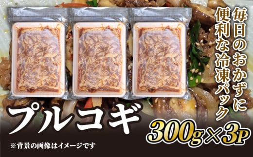 プルコギ 300g×3P 牛肉 冷凍 パック ごはん おかず 焼肉 お惣菜 焼き肉 ビーフ 京都 3パック