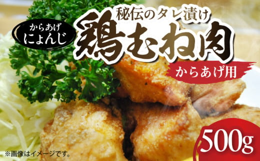 「からあげ にょんじ」秘伝のタレ漬け鶏むね肉（からあげ用 500g） KN0406