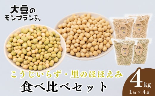 【訳あり】北本産大豆2種の食べ比べセット 4kg (1kg×4袋) こうじいらず 2kg 里のほほえみ 2kg 大豆のモンブランやさん | 大豆 青大豆 味噌 豆腐 煮豆 糀 国産 健康 おいしい 安全 安心 甘み 贈答 ギフト プレゼント 石塚農園 人気 おすすめ 埼玉県 北本市