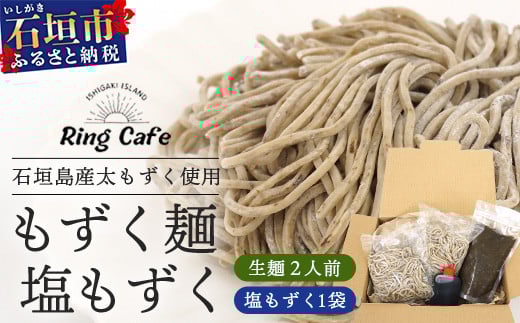 石垣島産　美らもずく麺（生麺2人前）&塩もずく（石垣島産太もずく）【 沖縄 石垣島 美ら もずく 麺 塩 】RR-1 1951515 - 沖縄県石垣市