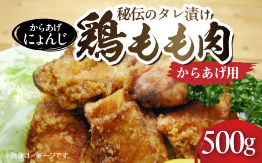 「からあげ にょんじ」秘伝のタレ漬け鶏もも肉（からあげ用 500g） KN0206