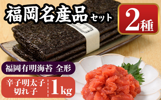 福岡名産品セット (辛子明太子(切れ子)：1kg＋福岡有明のり：全形30枚) めんたいこ めんたい 切れ子 切子 のり 全形 福岡有明のり 有明海 手巻き のり巻き 巻き寿司 ＜離島配送不可＞【ksg0176】【城戸酒店】 325335 - 福岡県春日市