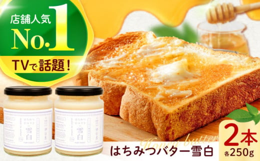 はちみつバター雪白250g×2本セット ハニー トースト専用 朝食 岐阜市/秋田屋本店 [ANBT001]