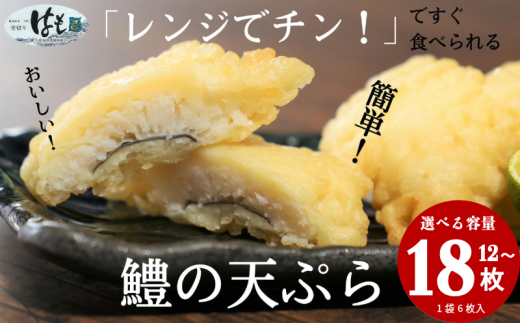 鱧 はも 天ぷら 選べる容量 12個 18個 国産 冷凍 簡単調理 はも 魚 海鮮 魚介類 魚貝 シーフード 真空パック 小分け おかず おつまみ 弁当 惣菜 うなぎ 鰻 穴子 あなご 和食 酒の肴 ビール ハイボール チューハイ ワイン 焼酎 日本酒 レンチン お取り寄せ グルメ ギフト 贈答 プレゼント 送料無料 徳島県 小松島市 小松島漁業協同組合