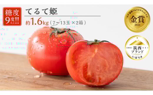 てるて姫 小箱 約800g × 2箱 【7～13玉/1箱】 2026年産
 てるてひめ 糖度9度 以上 野菜 フルーツトマト フルーツ トマト とまと [AF039ci]