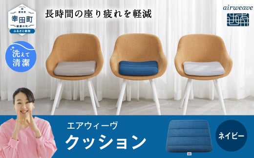 エアウィーヴ クッション グレー ホワイト ネイビー 洗える