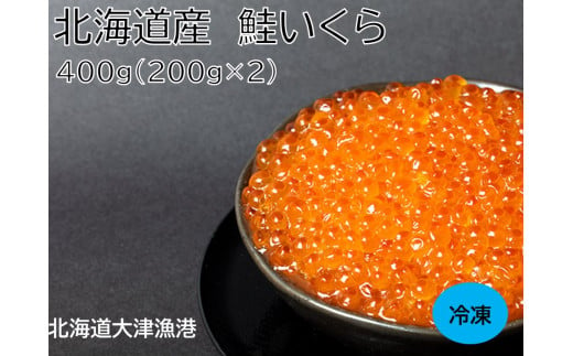 いくら 国産 北海道産 400ｇ(200g×2)  イクラ小分け 醤油漬け 瓶詰め 冷凍  天然 鮭 