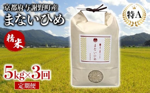 定期便 まないひめ 5kg 3ヶ月定期便 精米 京都府与謝野町産 コシヒカリ 1952995 - 京都府与謝野町