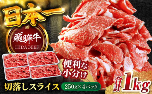 飛騨牛切り落とし 1kg（250ｇ×4P）/ 飛騨牛 ひだぎゅう 牛肉 ぎゅうにく すき焼き 焼肉 小分け 飛騨牛 岐阜市/丸福商店 [ANBO005] 1390917 - 岐阜県岐阜市