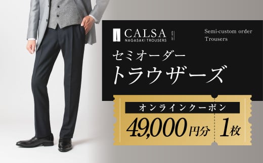 CALSAオンラインショップで使える 電子クーポン 【49,000円相当の生地×1本分】 CALSA長崎トラウザーズ オンラインクーポン チケット ファッション